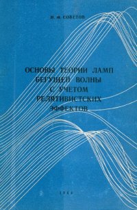 cover of the book Основы теории ламп бегущей волны с учетом релятивистских эффектов