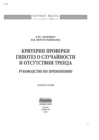 cover of the book Критерии проверки гипотез о случайности и отсутствии тренда. Руководство по применению