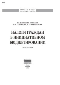 cover of the book Налоги граждан в инициативном бюджетировании