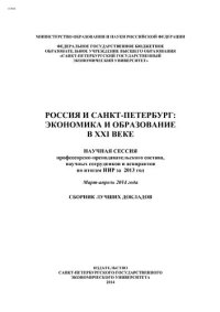 cover of the book Россия и Санкт-Петербург: экономика и образование в XXI веке: научная сессия профессорско-преподавательского состава, научных сотрудников и аспирантов по итогам НИР за 2013 год. Март-апрель 2014 года : сборник лучших докладов