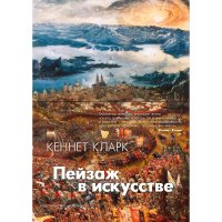 cover of the book Пейзаж в искусстве