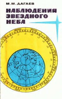 cover of the book Наблюдения звездного неба