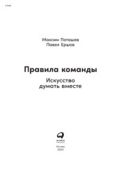 cover of the book Правила команды: искусство думать вместе