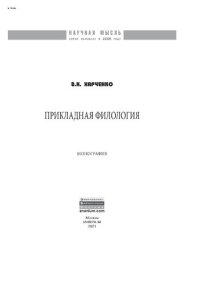 cover of the book Прикладная филология