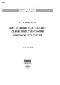 cover of the book Подтопление и затопление селитебных территорий: возможные  пути решения