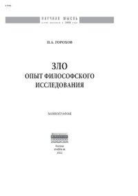 cover of the book Зло: опыт философского исследования