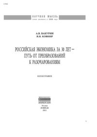 cover of the book Российская экономика за 30 лет - путь от преобразований к разочарованиям