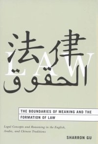 cover of the book The Boundaries of Meaning and the Formation of Law: Legal Concepts and Reasoning in the English, Arabic, and Chinese Traditions