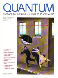 cover of the book Quantum - Περιοδικό για τις φυσικές επιστήμες και τα μαθηματικά, Τόμος 5, Τεύχος 4 (Ιούλιος - Αύγουστος 1998)