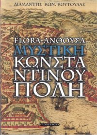 cover of the book Flora - Άνθουσα, Η μυστική Κωνσταντινούπολη