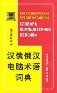 cover of the book Китайско-русский, русско-китайский словарь компьютерной техники