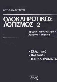 cover of the book Ολοκληρωτικός Λογισμός