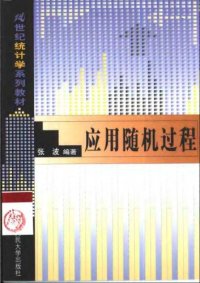 cover of the book 应用随机过程