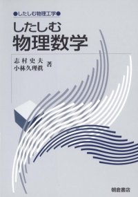 cover of the book したしむ物理数学 (したしむ物理工学)