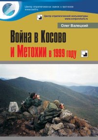 cover of the book Война в Косово и Метохии в 1999 году