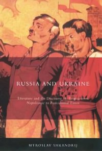 cover of the book Russia and Ukraine: Literature and the Discourse of Empire from Napoleonic to Postcolonial Times