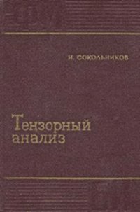 cover of the book Тензорный анализ. Теория и применения в геометрии и в механике сплошных сред