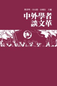 cover of the book 中外學者談文革