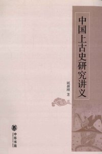 cover of the book 中国上古史研究讲义