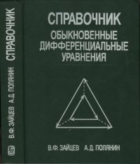 cover of the book Справочник по обыкновенным дифференциальным уравнениям : Точные решения