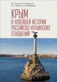 cover of the book Крым в новейшей истории российско-украинских отношений