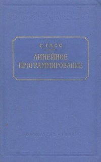 cover of the book Линейное программирование. Методы и приложения