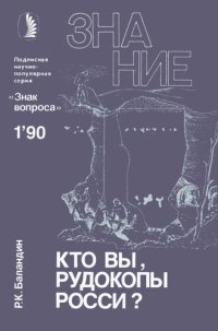 cover of the book Кто вы, рудокопы Росси?