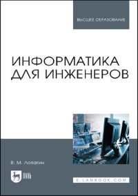 cover of the book Информатика для инженеров: учебное пособие для вузов