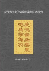 cover of the book 愛新覚羅烏拉熙春女真契丹学研究