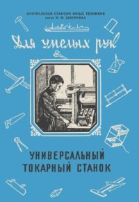 cover of the book Универсальный токарный станок