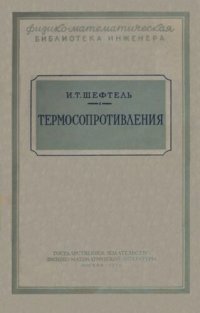 cover of the book Термосопротивления. Характеристики, конструкции и области применения