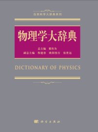 cover of the book 物理学大辞典