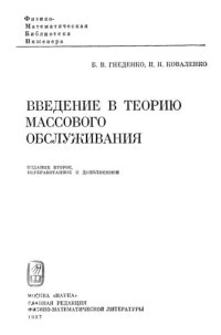 cover of the book Введение в теорию массового обслуживания