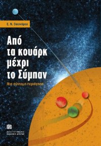 cover of the book ΑΠΟ ΤΑ ΚΟΥΑΡΚ ΜΕΧΡΙ ΤΟ ΣΥΜΠΑΝ ΜΙΑ ΣΥΝΤΟΜΗ ΠΕΡΙΗΓΗΣΗ