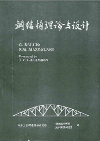 cover of the book Theory and Design of Steel Structures - Chinese Edition