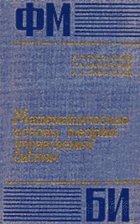 cover of the book Математические основы теории управляемых систем