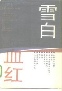 cover of the book 雪白血红