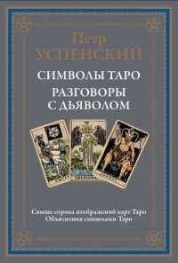 cover of the book Символы Таро. Разговоры с дьяволом