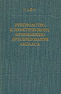 cover of the book Руководство к практическому применению преобразования Лапласа