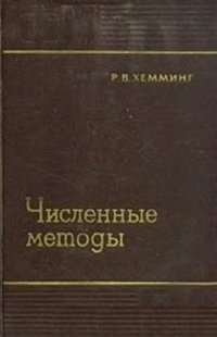 cover of the book Численные методы для научных работников и инженеров