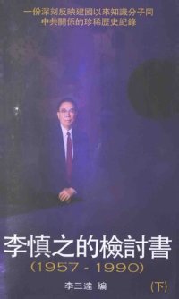 cover of the book 李慎之的檢討書：1957-1990