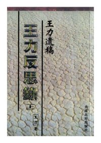 cover of the book 王力反思錄: 王力遺稿