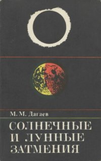 cover of the book Солнечные и лунные затмения