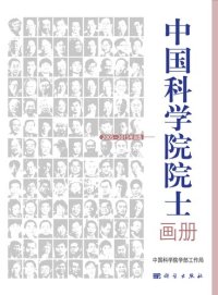 cover of the book 中国科学院院士画册（2005-2015年当选）