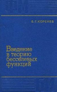 cover of the book Введение в теорию бесселевых функций