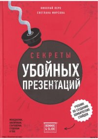 cover of the book Секреты убойных презентаций. Учебник по созданию бомбических слайдов