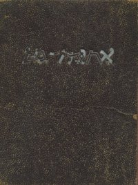 cover of the book אחודה-נא