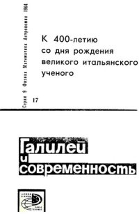 cover of the book К 400-летию со дня рождения великого итальянского ученого -  Галилей и современность