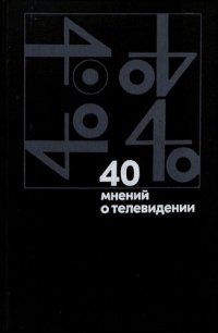 cover of the book 40 мнений о телевидении (зарубежные деятели культуры о телевидении)