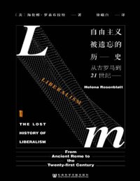 cover of the book 自由主义被遗忘的历史: 从古罗马到21世纪